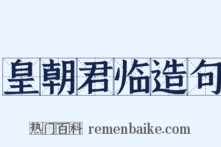 皇朝君临造句是什么意思的图片